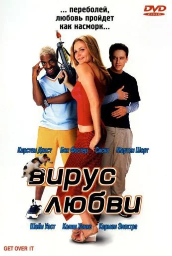 Вирус любви (2001) онлайн бесплатно
